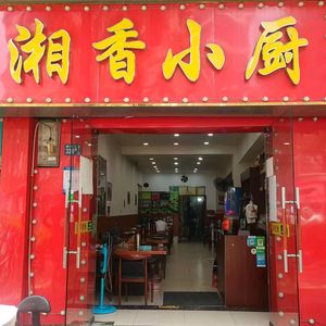 Xiang Xiang Xiao Chu (Lianghu Road Branch)