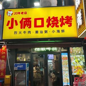 Xiao Liang Kou Barbecue (Yingwuxiangzi Store)