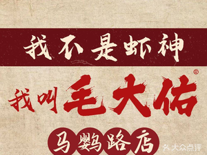 毛大佑·汉派烤虾球(马鹦路店)