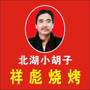 Beihu Xiangbiao Little Beard Barbecue (Qiaoji Road Branch)