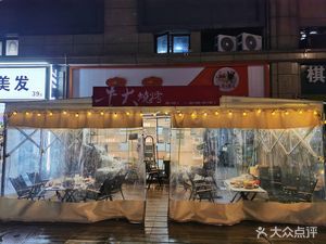 Niu Da Roast (Wulong Road Branch)