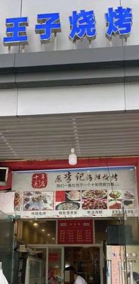 Prince Barbecue (Jiangteng Plaza Branch)