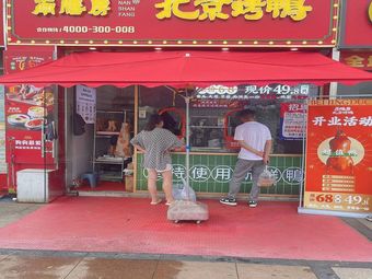 Nan Shan Fang Peking Duck (Wulong Road Branch)