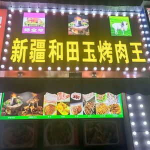 Xinjiang Hetian Jade BBQ King (Qiaoji Road Store)