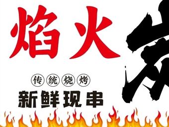 Flame Fire Charcoal Grill (Wulong Road Branch)