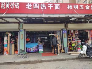 Lao Si Hot Dry Noodles (Binjiang Yichangyuan Branch)