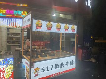 517 Street Steak (Jiangteng Plaza Branch)