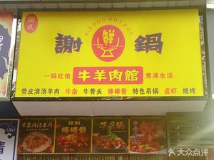 Xie Guo Beef & Lamb Restaurant · Braised Shrimp BBQ (Qiaoji Road Branch)