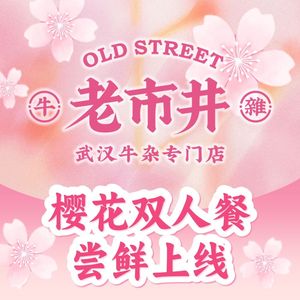 老市井·砂锅牛杂·牛肉·老武汉味道(汉阳江滩店)