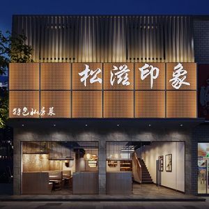 Songzi Impression Specialty Home Cooking (Yangsi Gang Store)