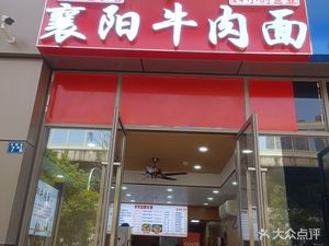 Xiangyang Beef Noodles (Maying Road Store)