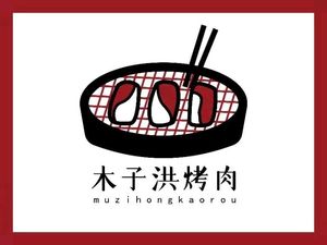 Muzi Hong Barbecue (Hanyang Yaoludi Headquarters Branch)