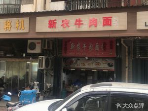 Xinnong Beef Noodles (Jiahe Xingu Residence Store)