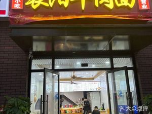 Xiangyang Beef Noodles (Xiangyang East Road Branch)