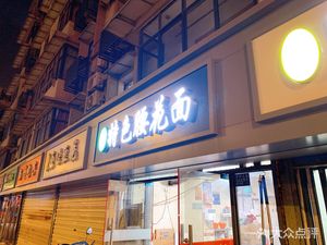 Wang's Special Tripe Noodles