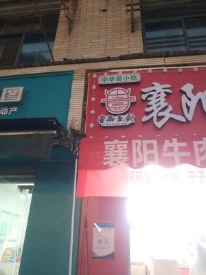 Yipin Wangchu Xiangyang Beef Noodles