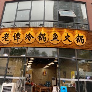 Old Tan Cold Pot Fish Hot Pot (Hanyang Branch)