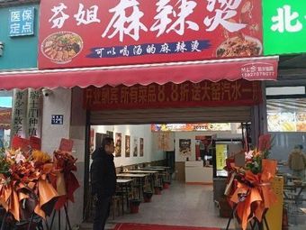 Fen Jie Spicy Hot Pot (Qiaoji Store)