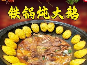 Northeast Chinese Cuisine Iron Pot Stew (Donglan'an Branch)