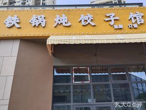 Third Brother Iron Pot Stew Dumpling House (Vanke Poly Ideal Starlight Store)
