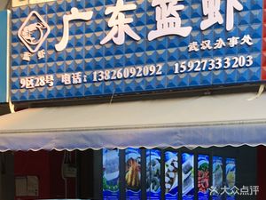 Guangdong Blue Shrimp