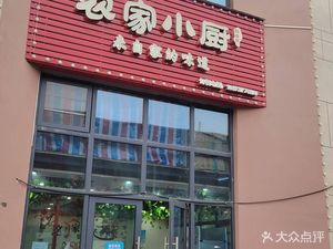 Farmhouse Kitchen Private Cuisine (Wanke Poly Lian Tou Li Xing Guang Store)