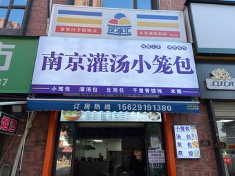 Nanjing Soup Dumplings