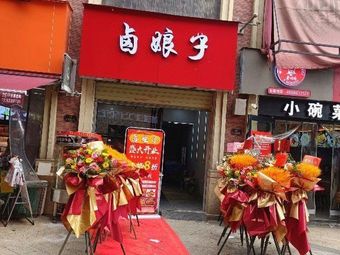 Lady Lu's Braised Delicacies