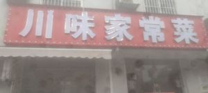 Sichuan Home-style Cuisine (Li Qiao Fourth District Branch)