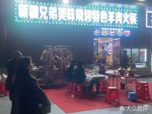 Xinjiang Brothers BBQ & Specialty Lamb Hot Pot (Aijia·Mingxiao Huacheng Store)
