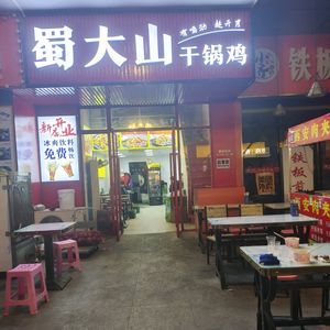 Shu Dashan Dry Pot Chicken (Fuxing Huiyu Donglan'an Store)