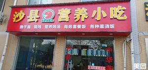 Shaxian Nutritious Snacks (Huangjia Lake Avenue Branch)