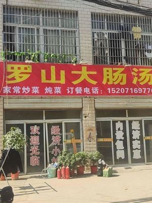 Luoshan Intestine Soup (Wuchang Avenue Branch)