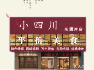 Xiao Sichuan (Wuke Da South Gate Branch)