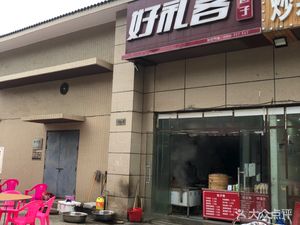 Hao Li Ke Baozi (Hongxia Mingyuan Road Branch)