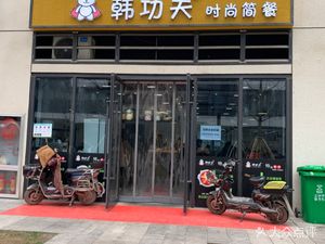 Han Gongfu Modern Light Meal (Sunac Zhigu Branch)