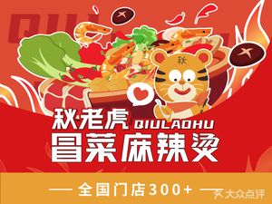 Autumn Tiger Hot Pot and Spicy Noodles (Wuhan Donglan'an Branch)