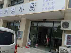 Sichuan-Hunan Kitchen (Hejiahu North Street Branch)