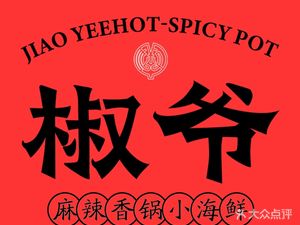 Uncle Jiao's Spicy Hot Pot (Jiangxia Yongwang Branch)