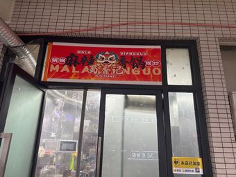 Shu Xiang Ji Spicy Hot Pot