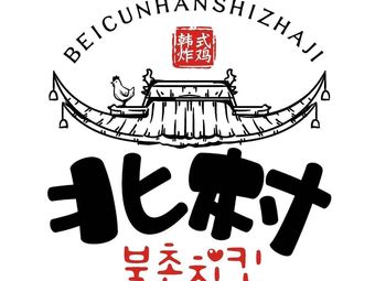 Beicun Hanwu Korean Fried Chicken (Wuhan Donglan'an Branch)