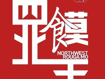 Northwest Steamed Bun King (Jiangxia Yongwang Store)