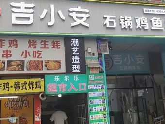 Ji Xiao'an Stone Pot Chicken Fish Rice