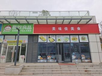 Mei Wei Jia Cuisine (Donglan'an)