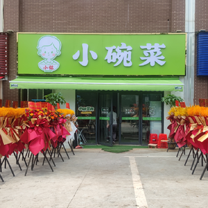Xiao Ming's Small Bowl Dishes
