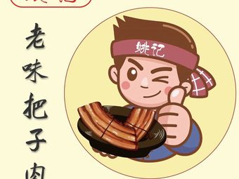 Yao Ji Old Taste Pork Belly (Braised)