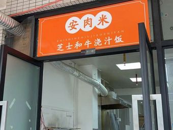 An Rou Mi · Cheese Wagyu Sauce Rice (Donglan'an Branch)