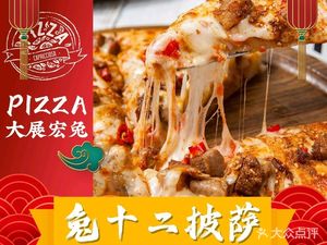 Tu Shier Pizza (Donglan'an Branch)