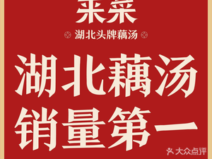 Lai Cai · Top-Quality Lotus Root Soup (Jiangxia Yongwang Dream City Branch)