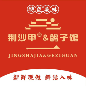 Jingsha Turtle and Pigeon Restaurant · Hubei Specialties (Li Bridge Store)